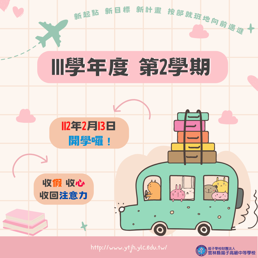 收假、收心、收回注意力 邁向新起點 - 111學年度第二學期 開學囉！